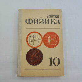 Физика • Учебник для 10 класса Г.Я.Мякишев, Б.Б.Буховцев "Просвещение" 1977г.